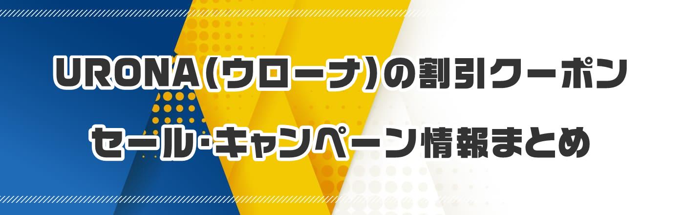 URONA(ウローナ)のクーポン・割引・キャンペーン情報まとめ